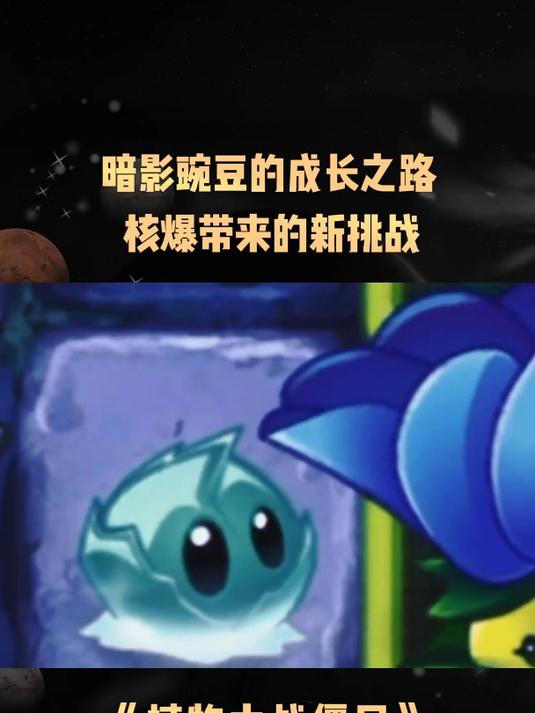 《植物大战僵尸》暗影豌豆的成长之路,核爆带来的新挑战