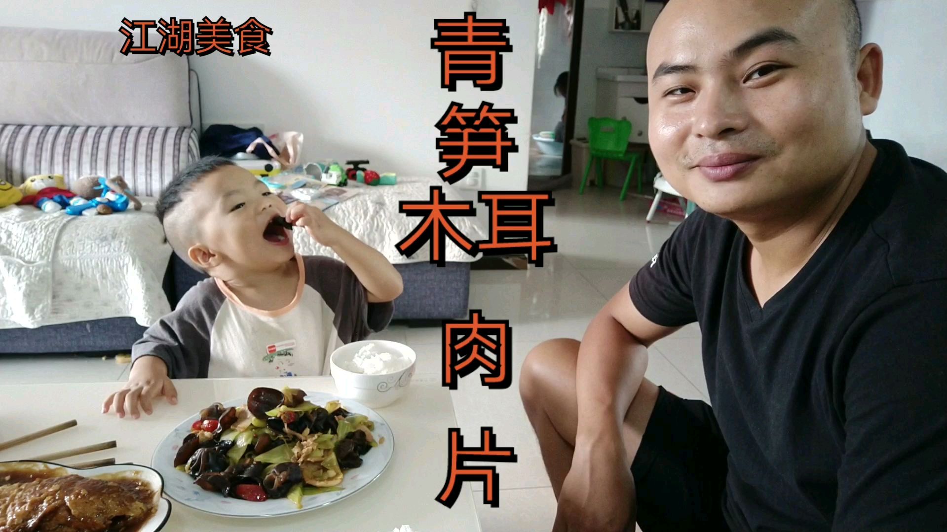 江湖小蔡版“青笋木耳肉片”,小小蔡太喜欢吃了,太下饭了