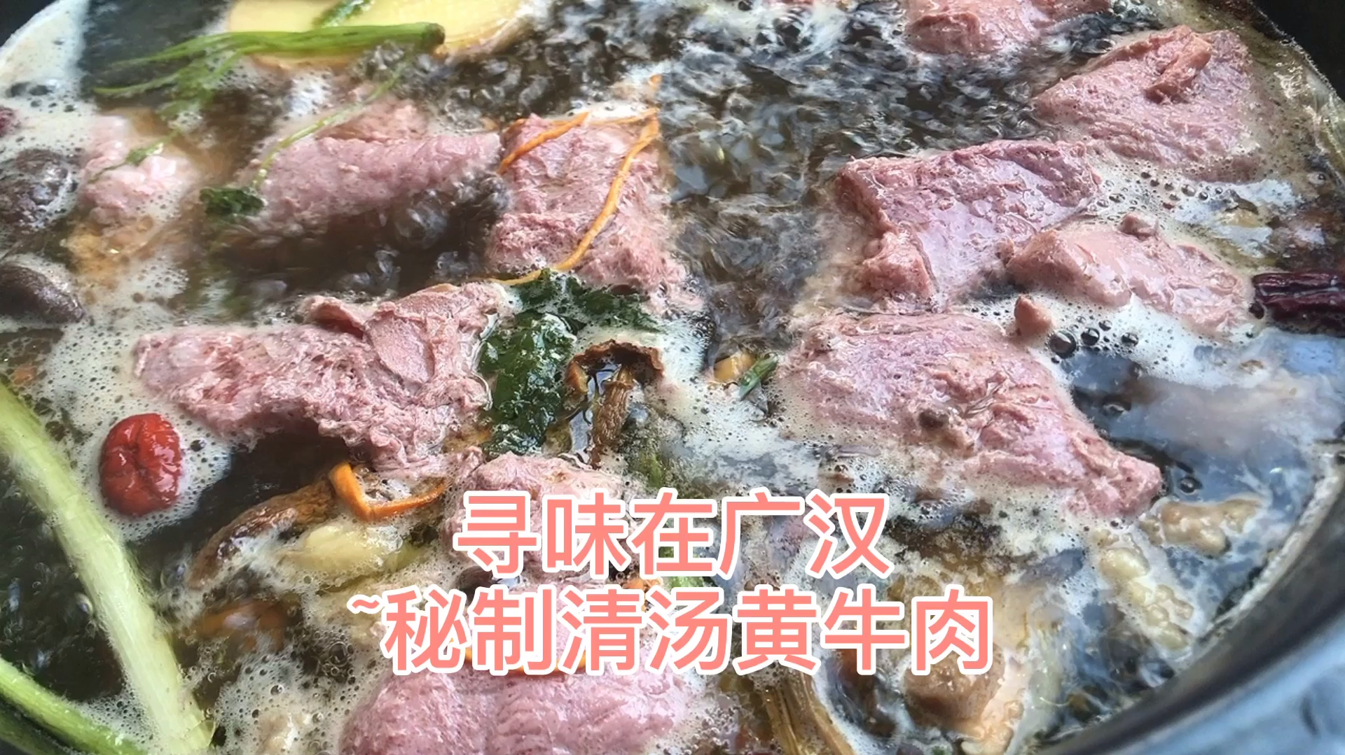 寻味在广汉~秘制清汤黄牛肉