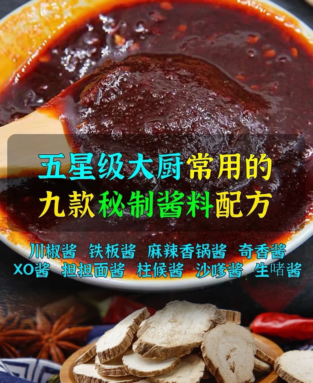 五星级大厨常用的九款秘制酱料配方;川椒酱,铁板酱,麻辣香锅酱,奇香酱