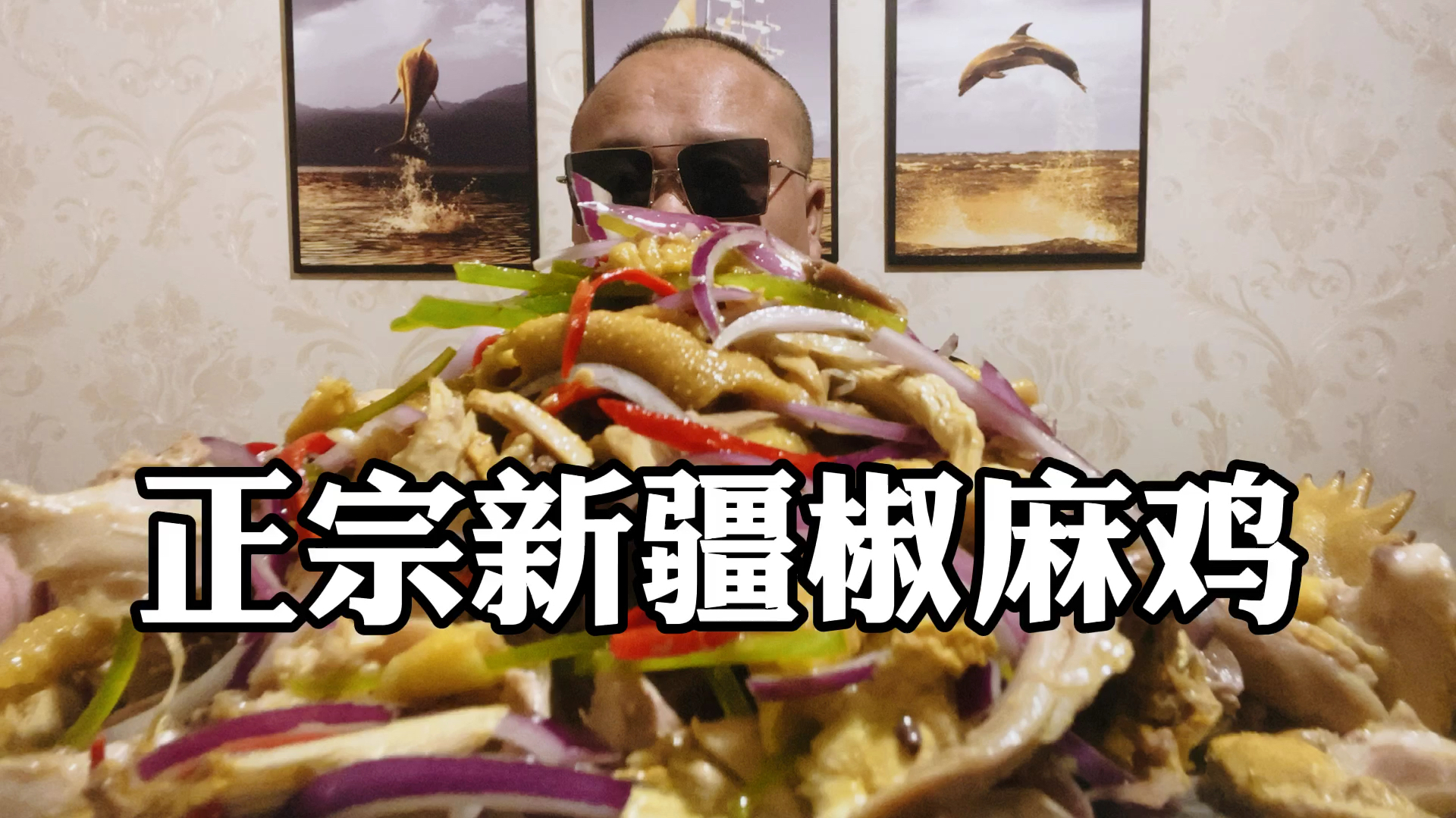 厨师长分享“正宗新疆椒麻鸡”如何做好椒麻鸡,这几个步骤很关键