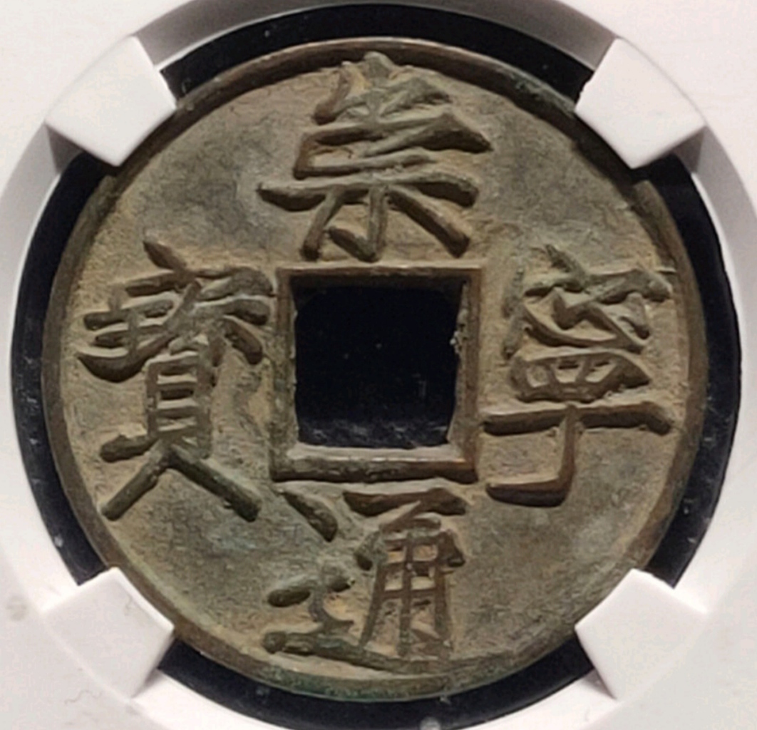 崇宁通宝中的名誉品,大字高走通,文字写的霸气美观,你喜欢吗?