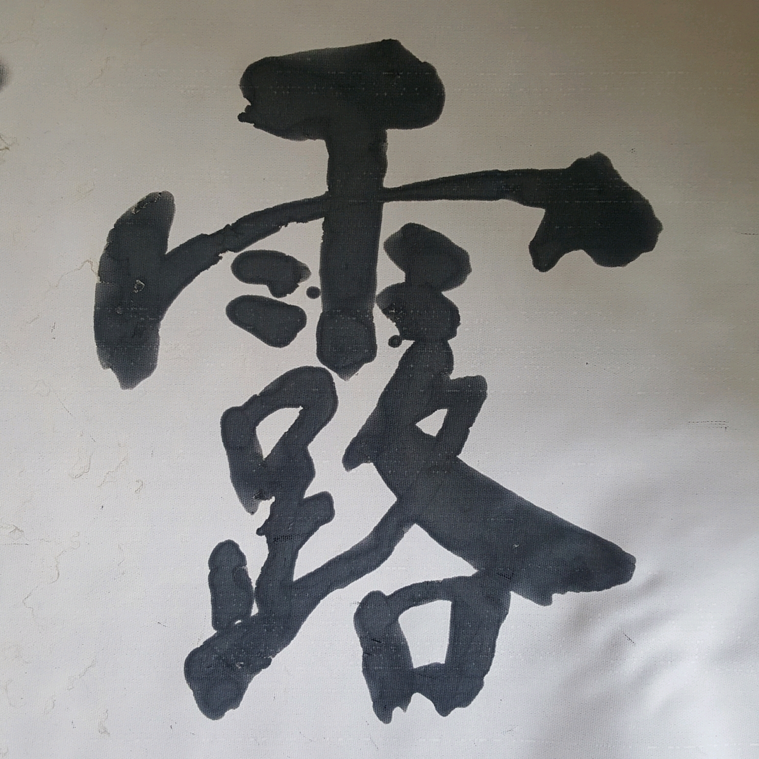 辽阳老陈旧水写"千字文":云腾致雨,露结为霜
