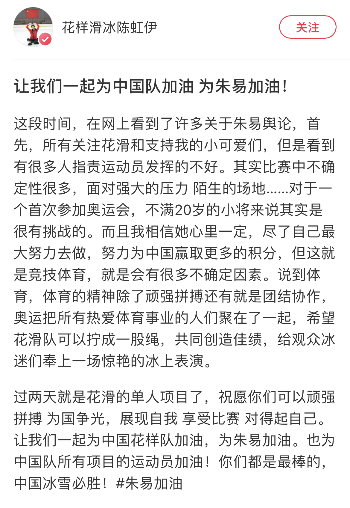 力挺朱易花滑女神发声晒照支持朱易这就是中国的团队精神