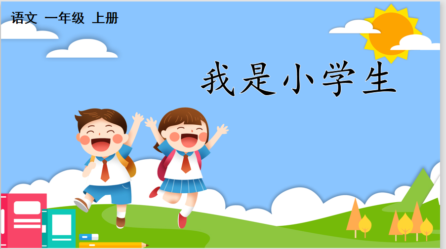 22秋一年级语文上册我上学了《我是小学生》优质教案课件分享