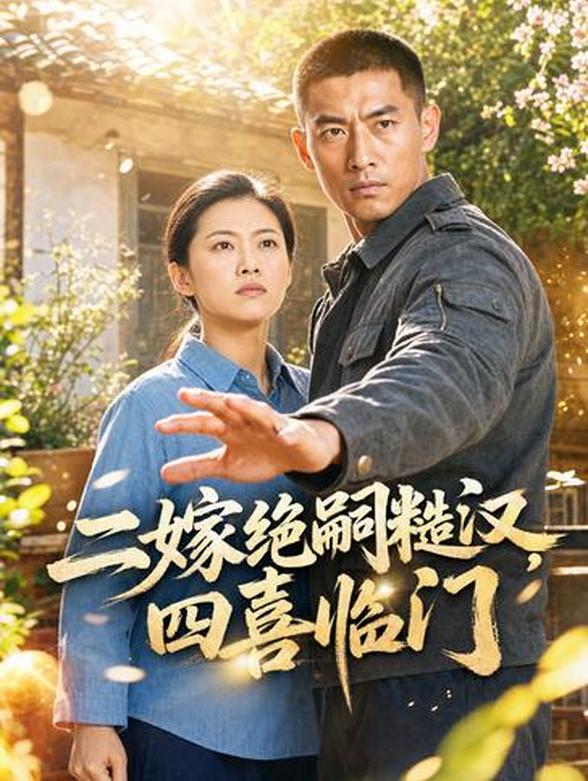 二嫁绝嗣糙汉，我一胎四宝