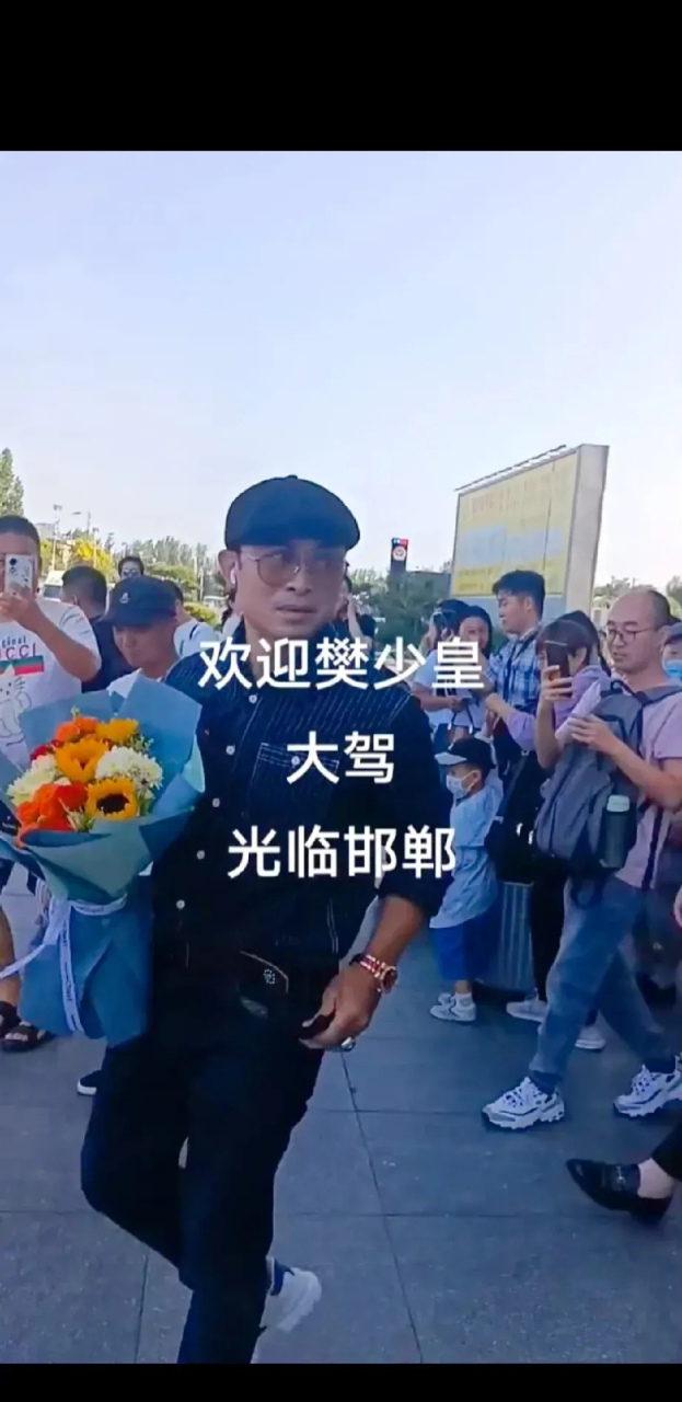 视明星樊少皇来邯郸了!