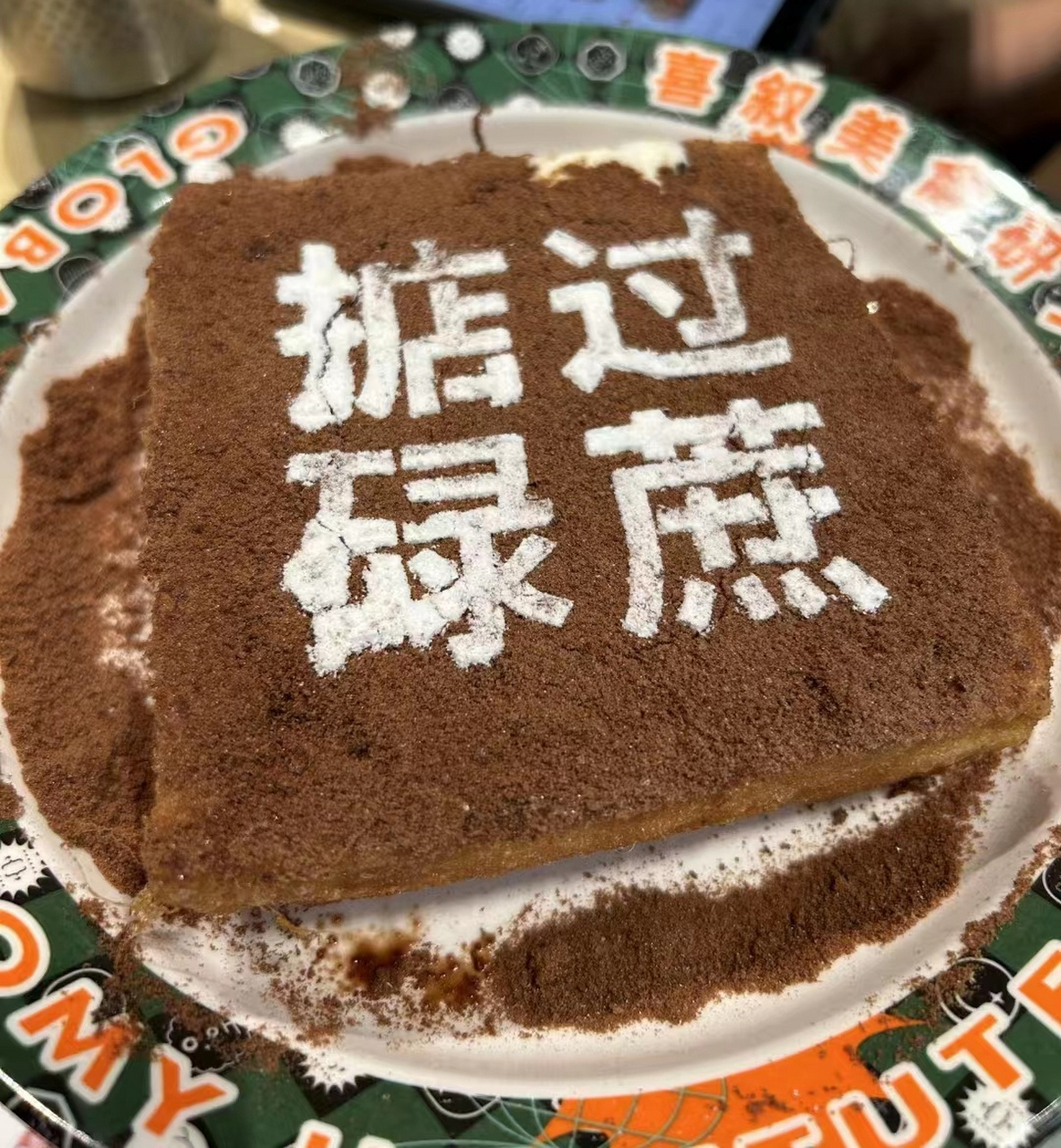 今天你吃土了没#   掂过碌蔗  虽然不知道是什么意思  但这土色是真