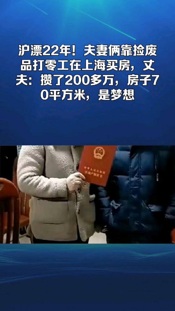 沪漂22年!夫妻俩靠捡废品打零工在上海买房,丈夫:攒了200多万,房子70平方米,是梦想