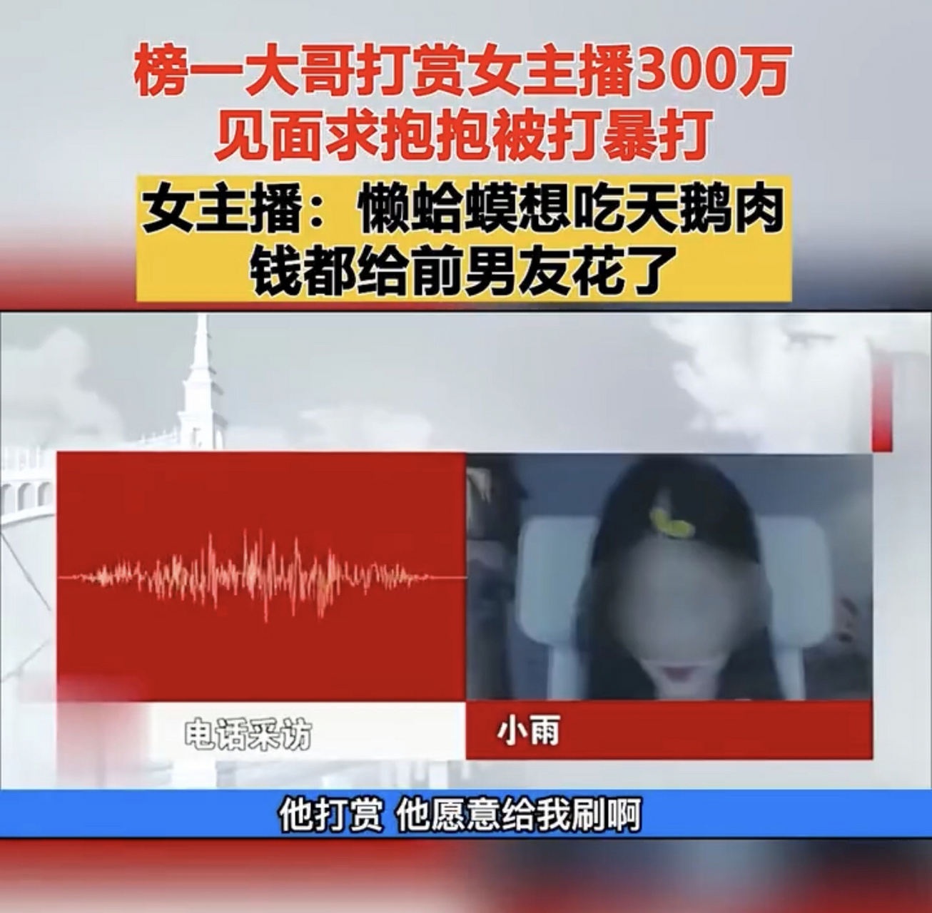 榜一大哥打赏女主播300万见面求抱抱被暴打#社会百态#奇闻趣事