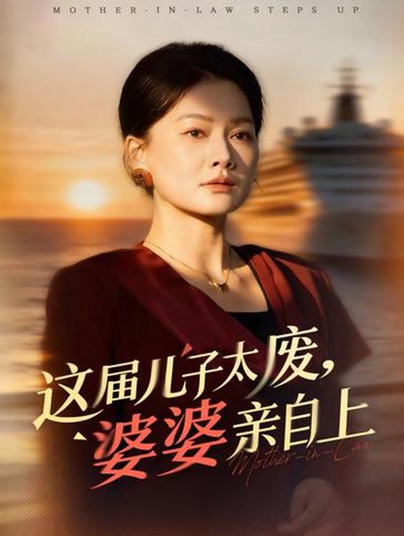 这届儿子太废婆婆亲自上