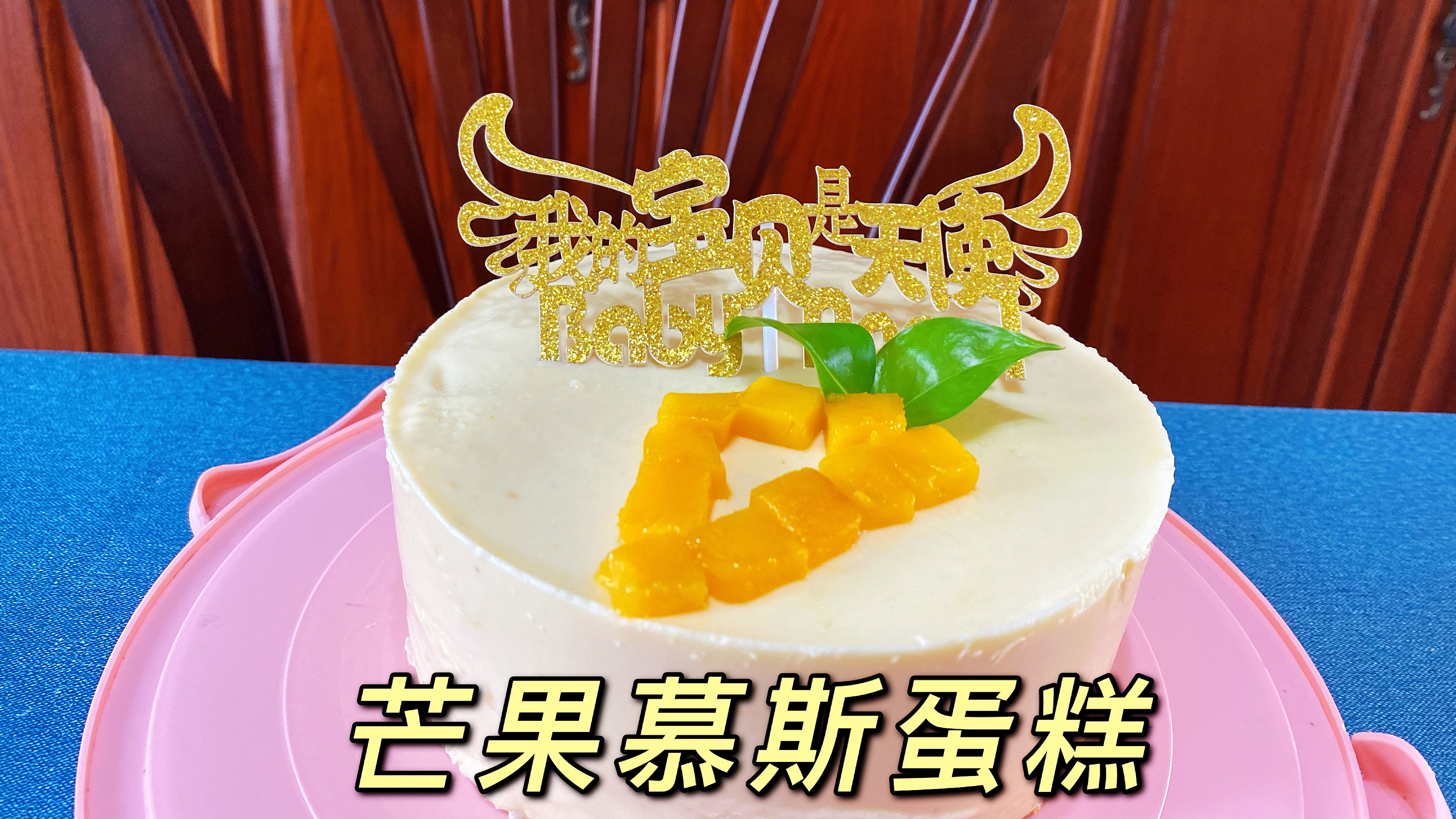 六寸芒果慕斯蛋糕,学会之后再也不用去蛋糕店了