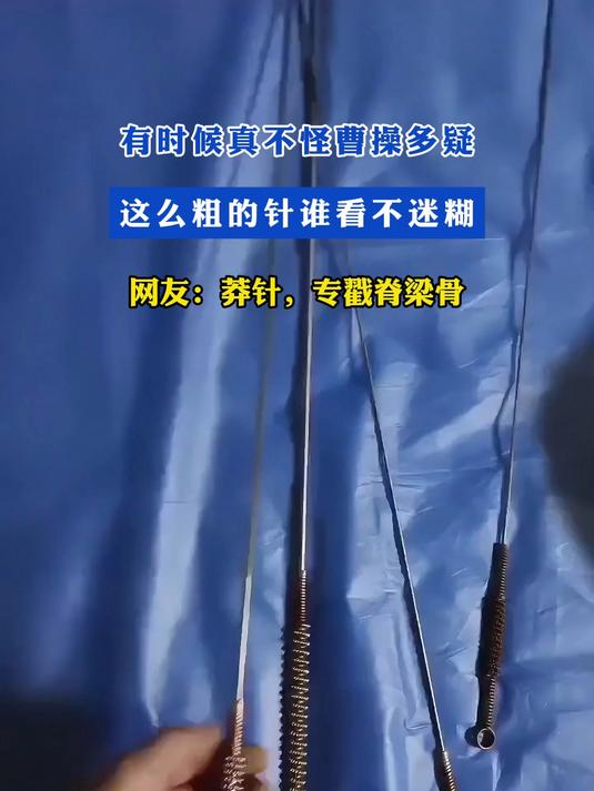 有时候真不怪曹操多疑,这么粗的针谁看不迷糊