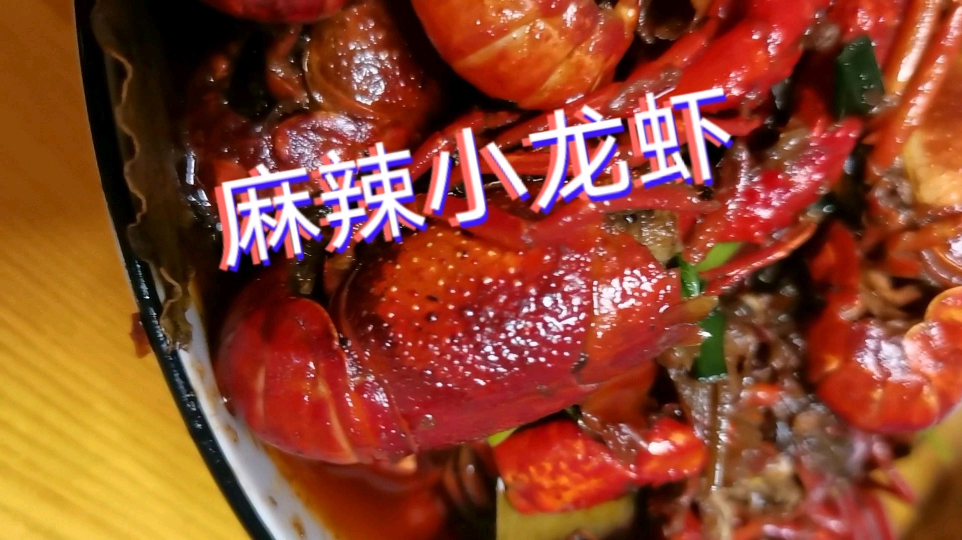 麻辣小龙虾制作方法