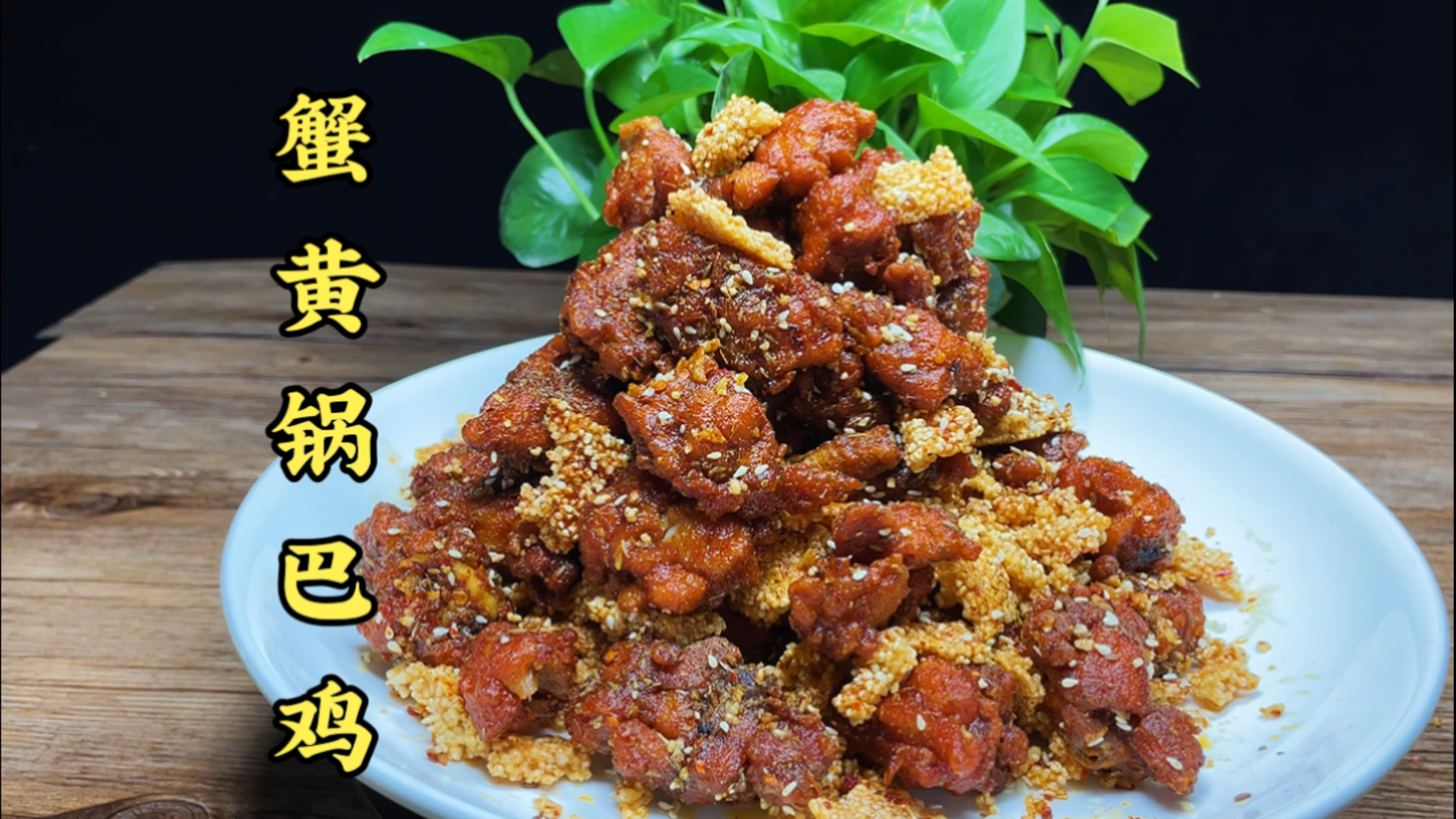 网红小吃蟹黄锅巴鸡怎么做才能好吃呢?