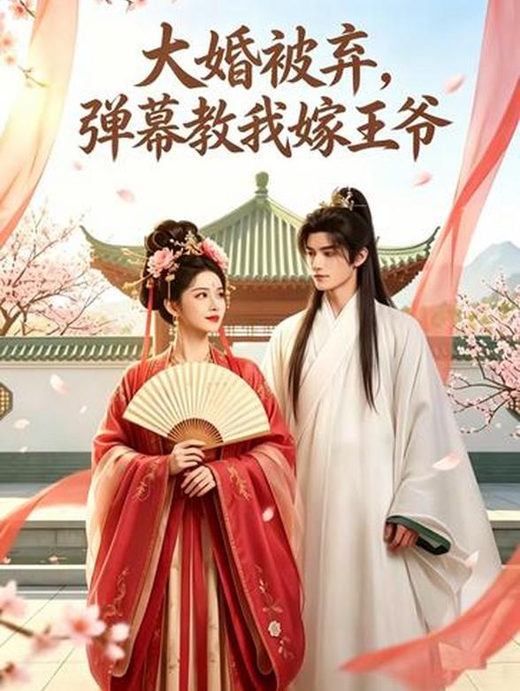 大婚被弃，弹幕教我嫁王爷