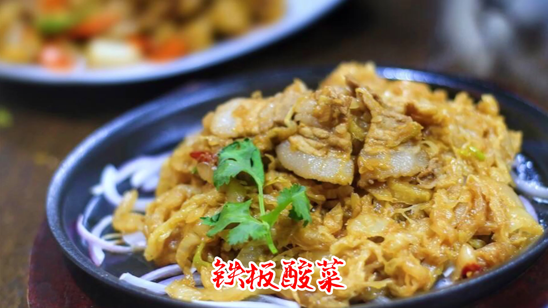 东北特色铁板酸菜,简单易学,营养美味,下酒下饭,值得收藏