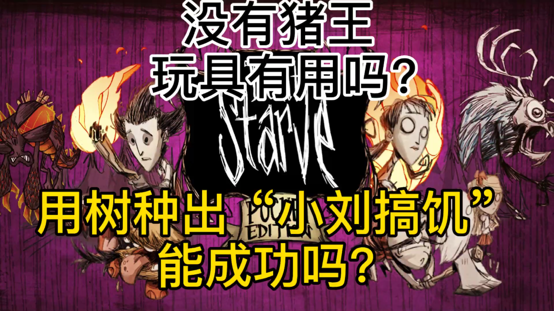 饥荒手机版第五期!挖出玩具结果没有猪王?裂开了了呀!
