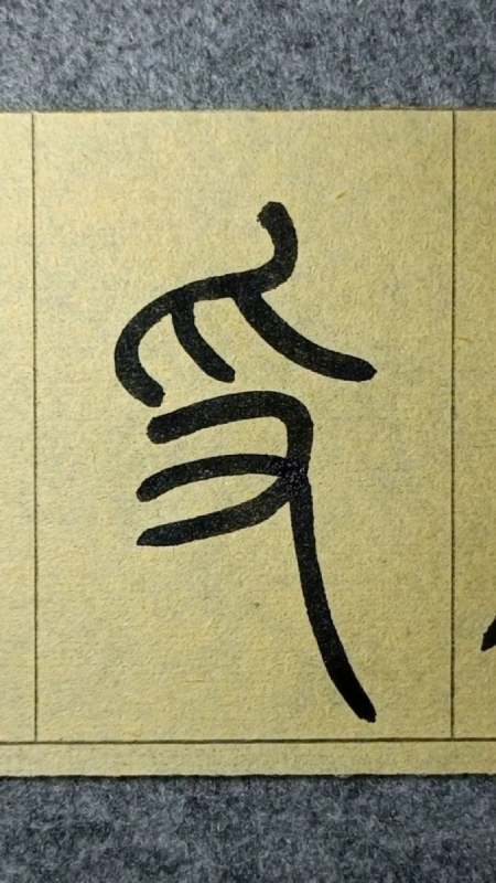 (piao三声)篆书王福厂《说文部首》临学-度小视