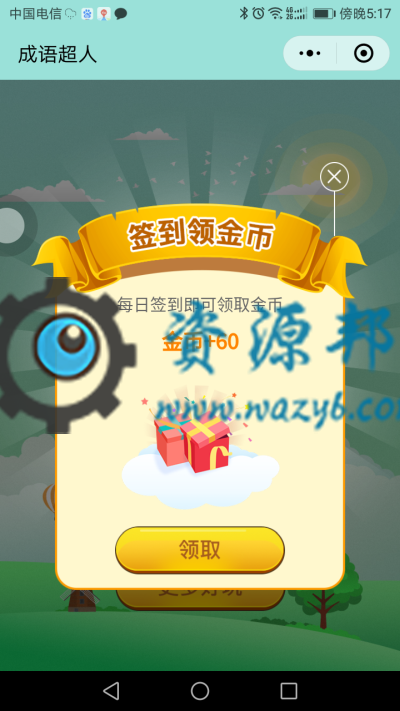 【微擎小程序】看图猜成语小程序V2.4全开源解密版,看图猜成语小程序前端+后端插图1 【微擎小程序】看图猜成语小程序V2.4全开源解密版,看图猜成语小程序前端+后端插图1