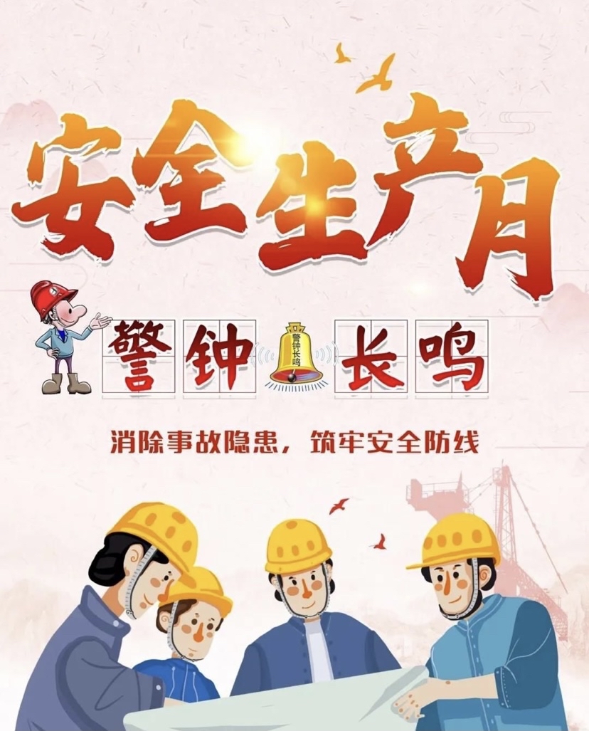 安全生产——不可逾越的红线