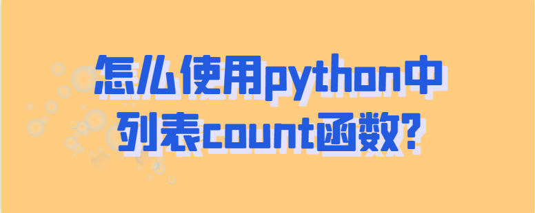 如何在python中使用列表计数功能？