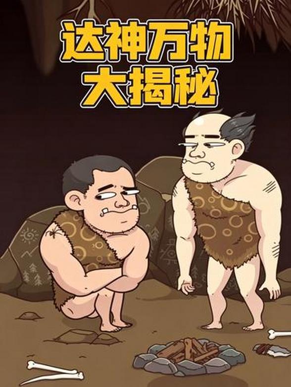 达神万物大揭秘封面图