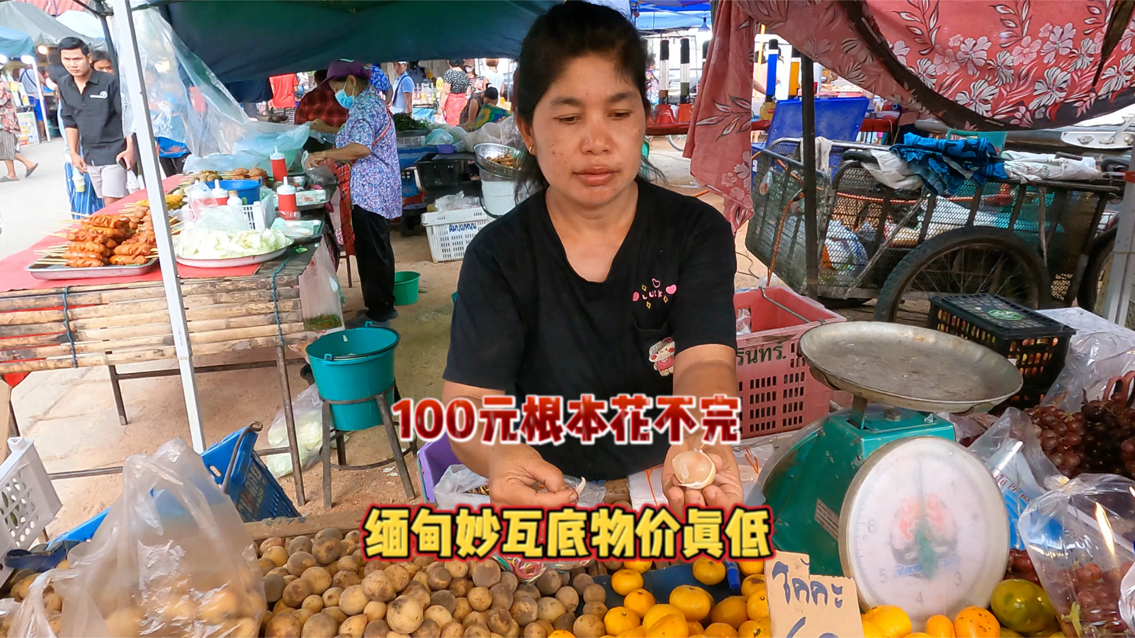 缅甸东部妙瓦底的早市物价真低、想花一百元真难,买什么都很便宜