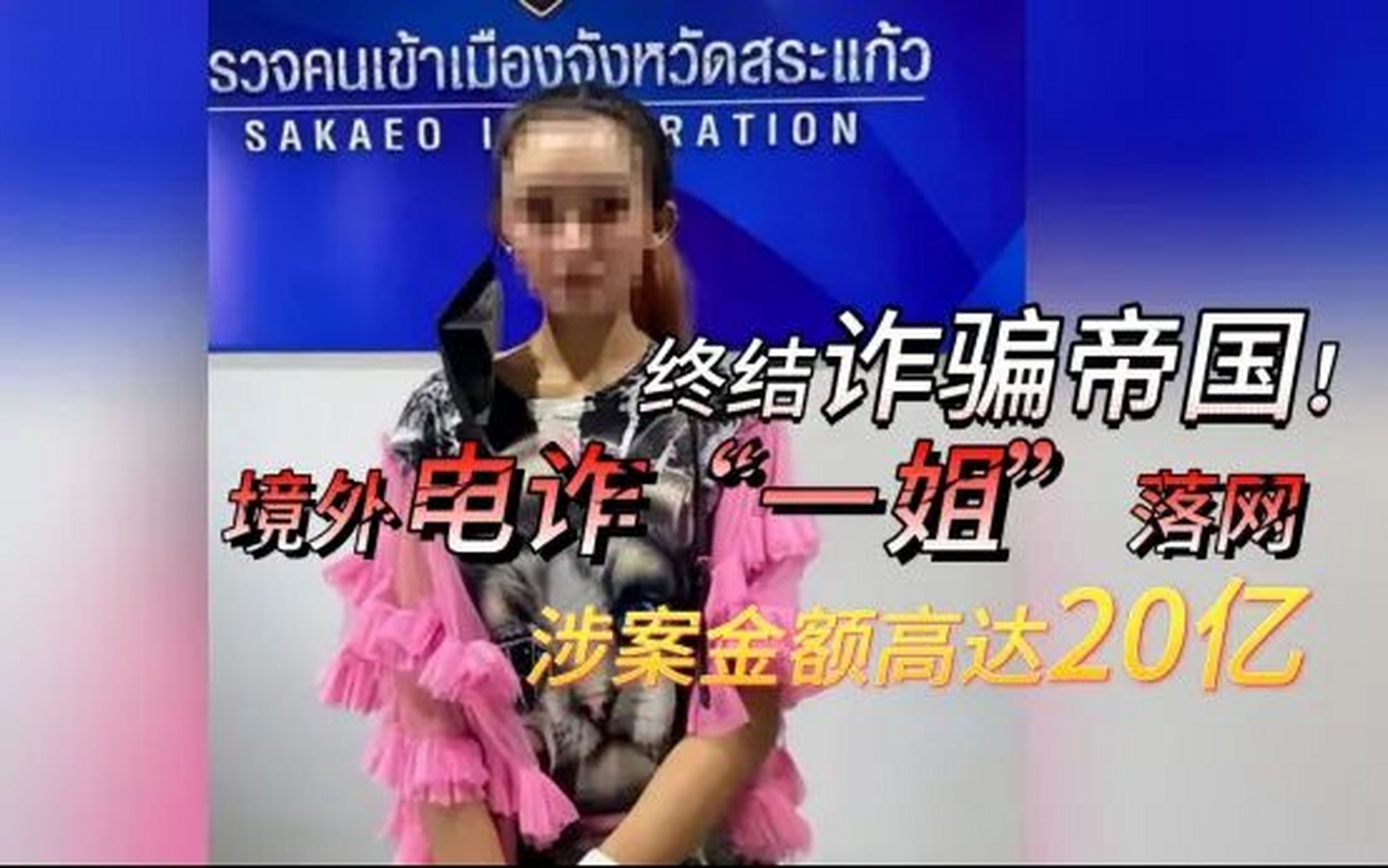 缅北电信诈骗集团的头目"大鱼一姐"终于被捕,让人惊悚的是,他们一家都