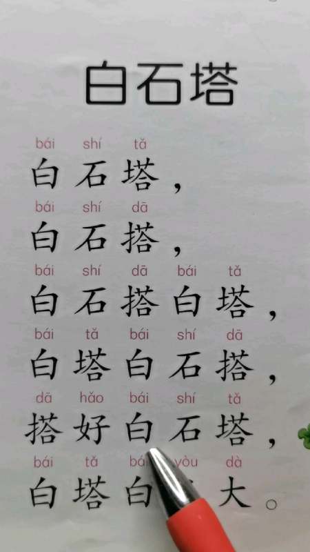 每日亲子教育之绕口令白石塔