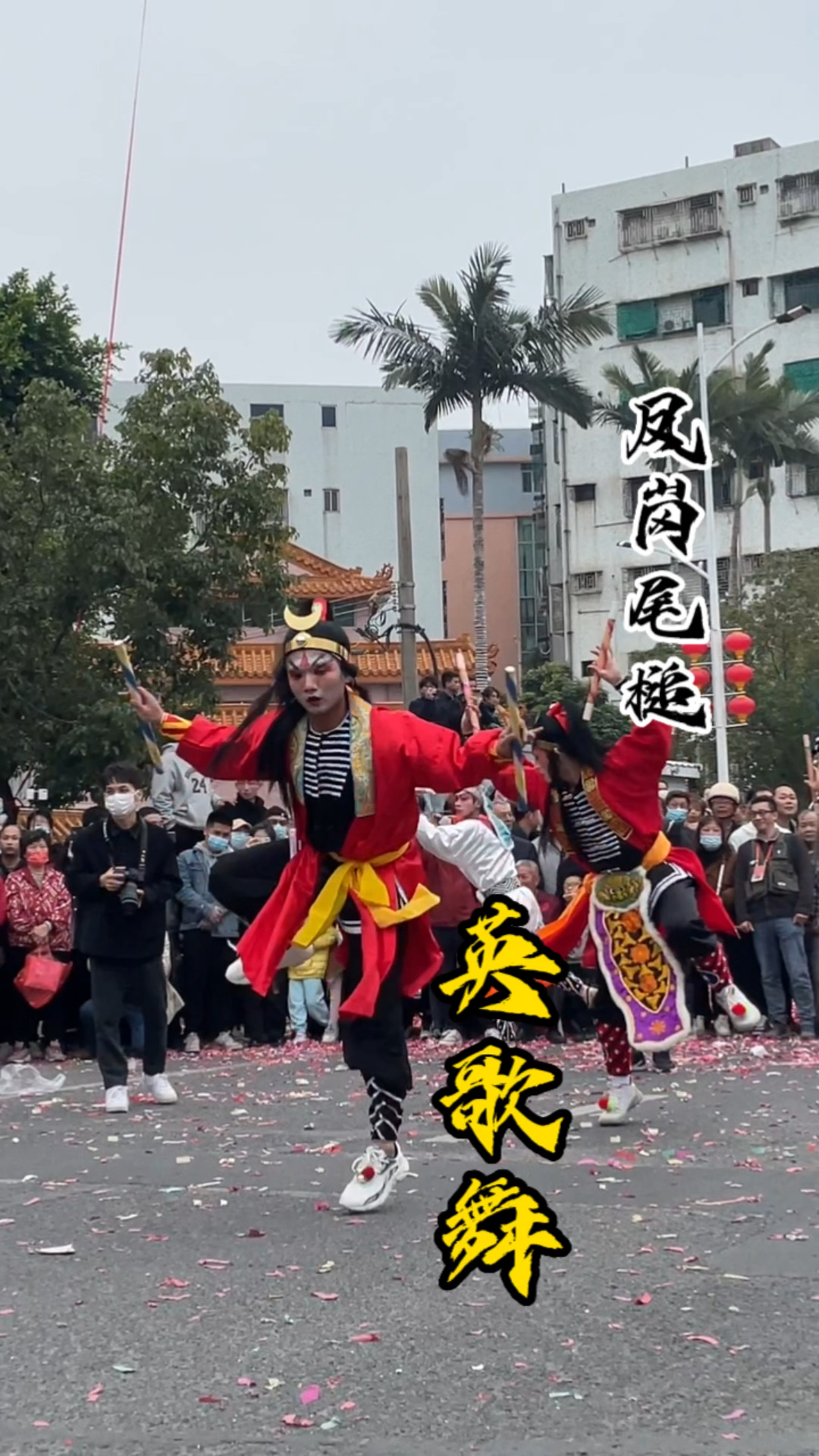 会飞的英歌舞,凤岗经典尾槌!