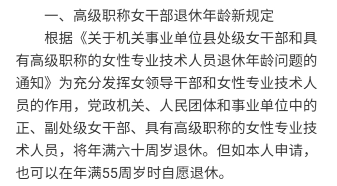 具有高级职称的女性员工可自主选择55岁或60岁退休