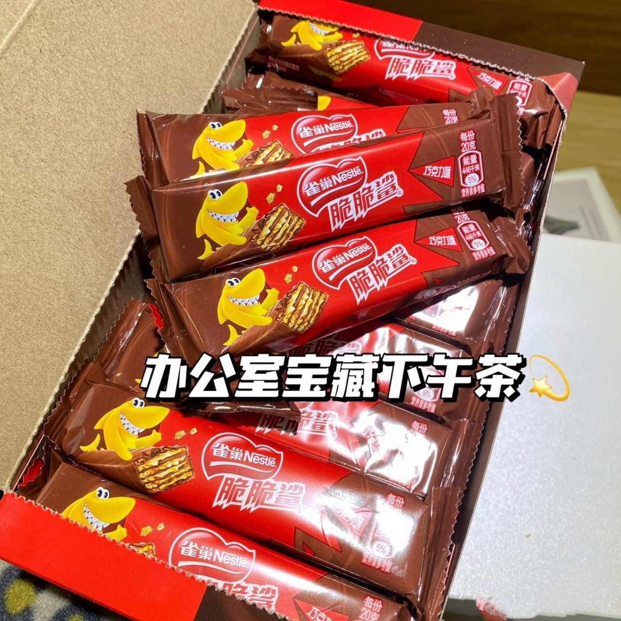 雀巢脆脆鲨巧克力威化饼干,咬一口层层香浓酥脆, 香香脆脆巧克力的