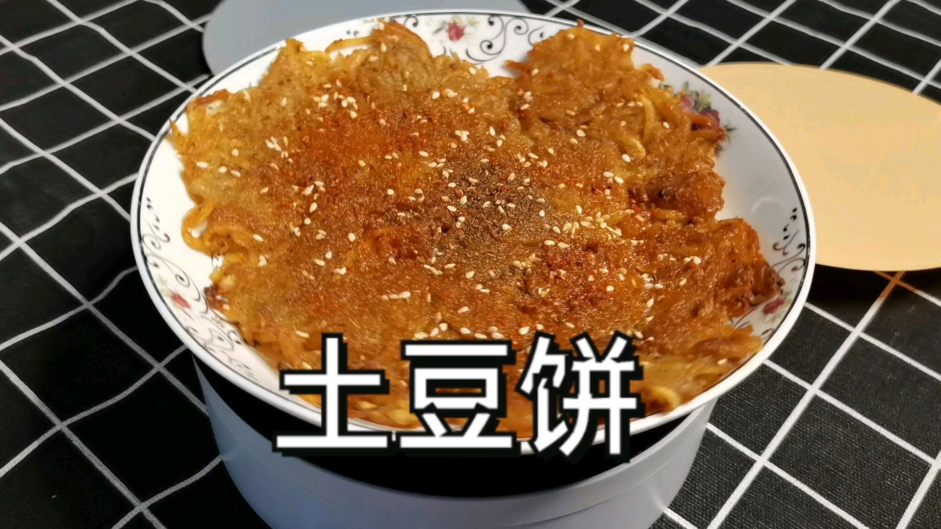 土豆饼最好吃做法,外酥里嫩,做法简单