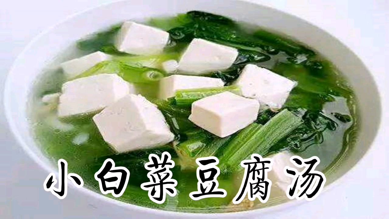 小白菜豆腐汤,关键步骤—白菜得焯水,一清二白,营养健康还解毒