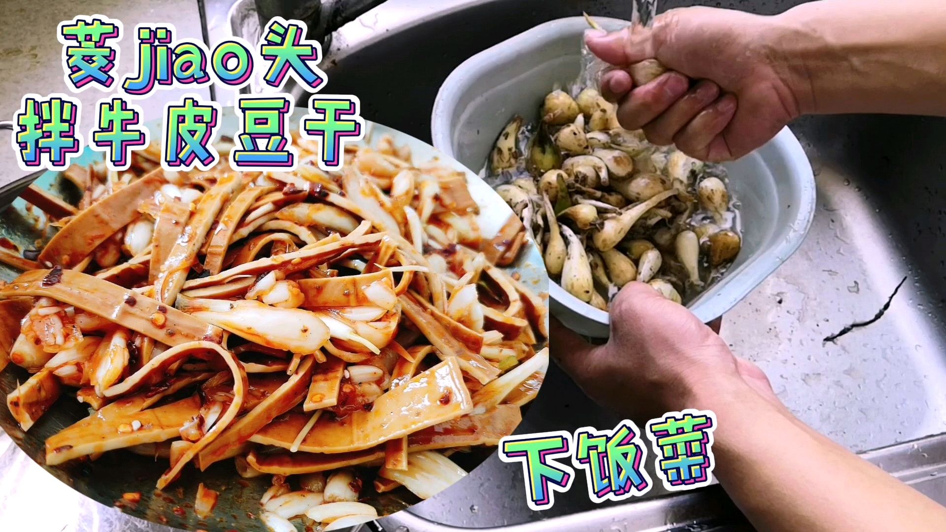 炎热夏天推荐凉菜,牛皮豆干和尾巴葱配上秘制辣椒油,打开你味蕾