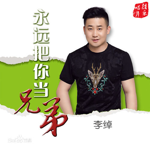 李绰