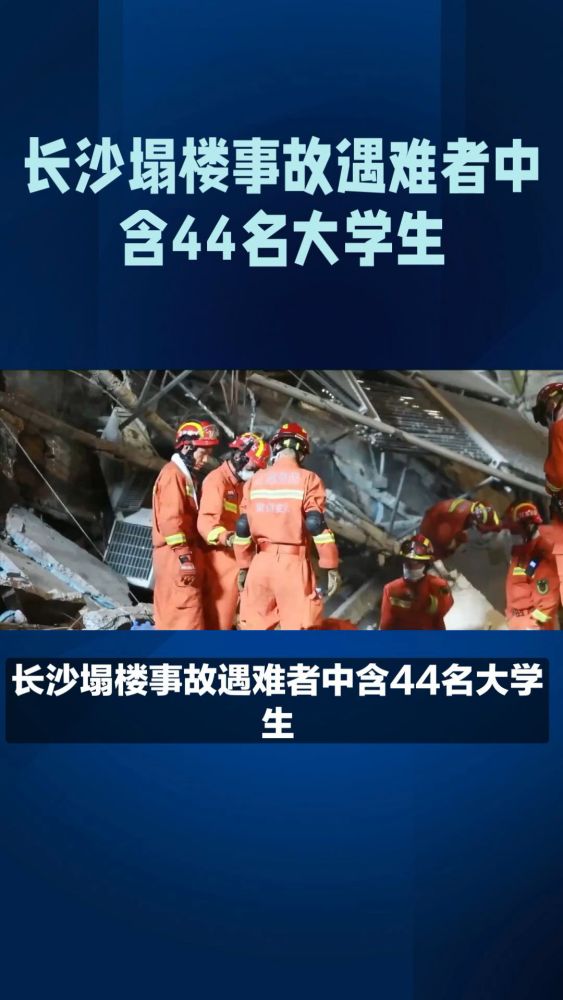 长沙塌楼事故遇难者中含44名大学生,让人心痛