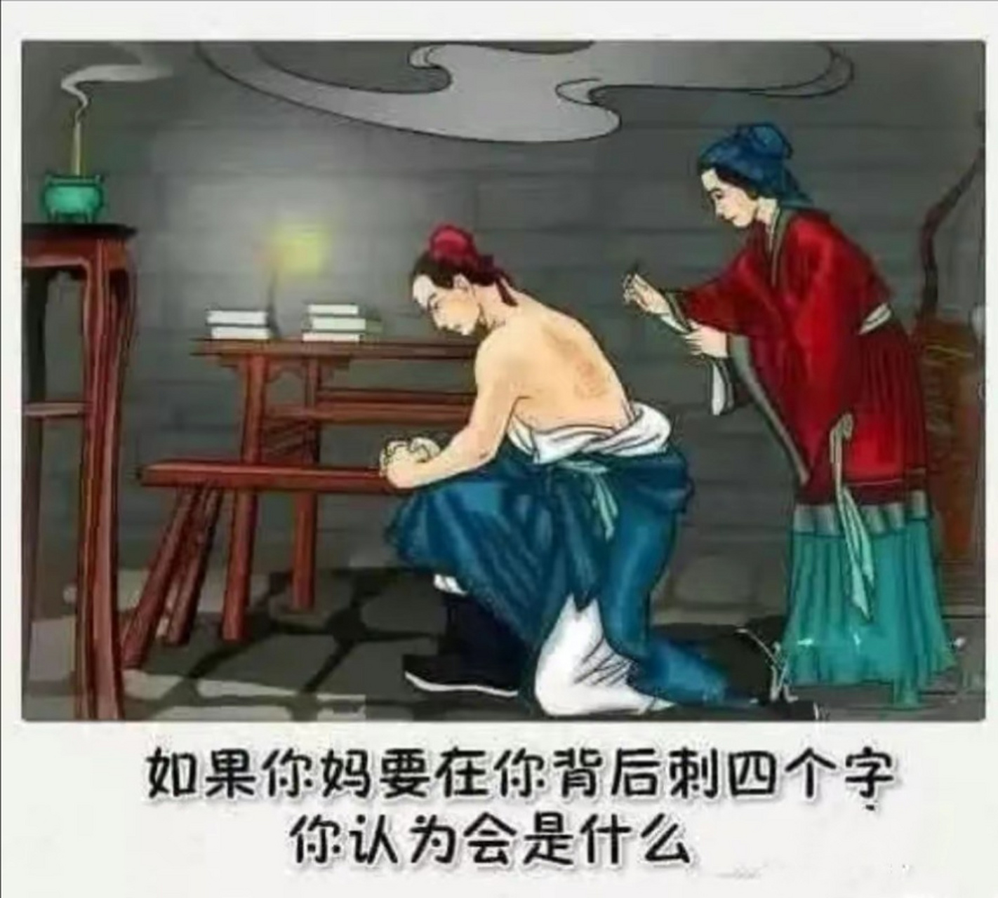 如果你妈要在你背后刺四个字,会写什么?