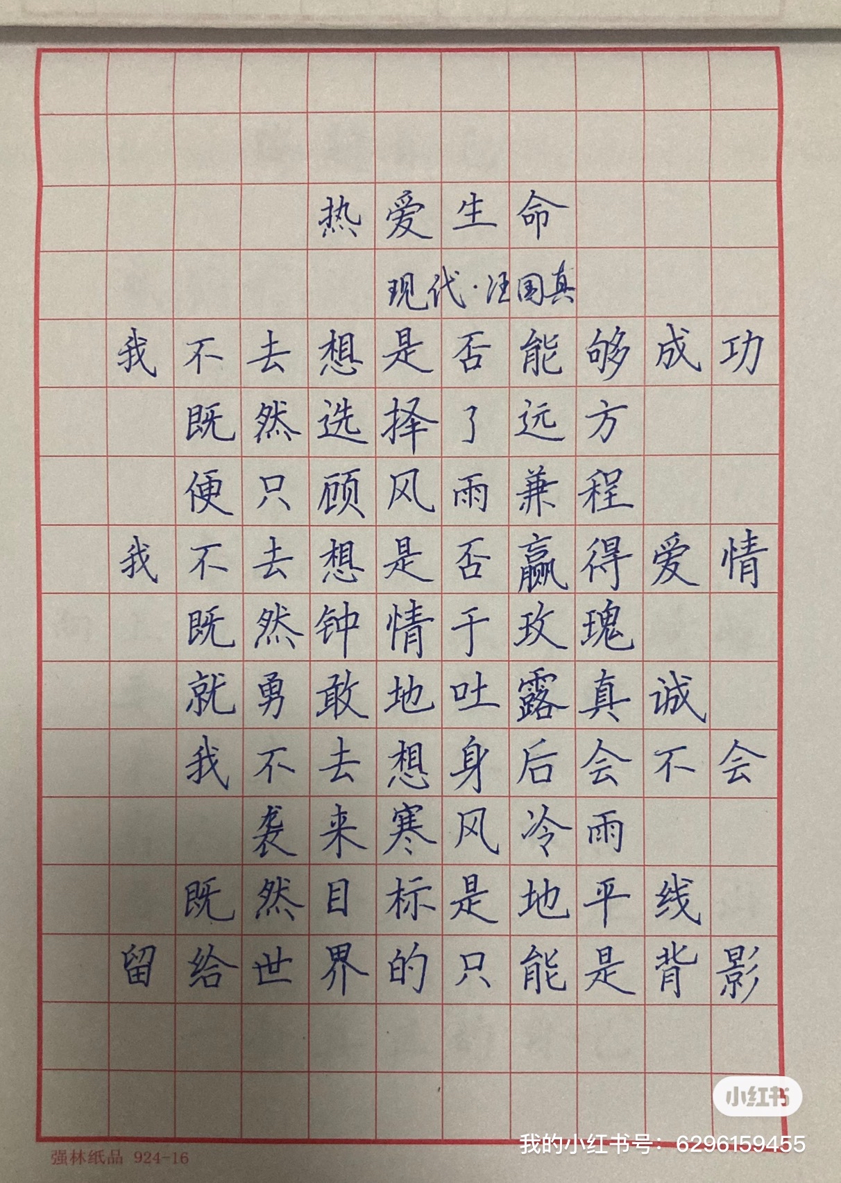 硬笔书法楷书《热爱生命》汪国真