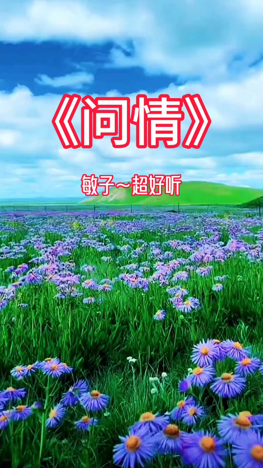 一首好听的歌曲《问情》分享给大家!