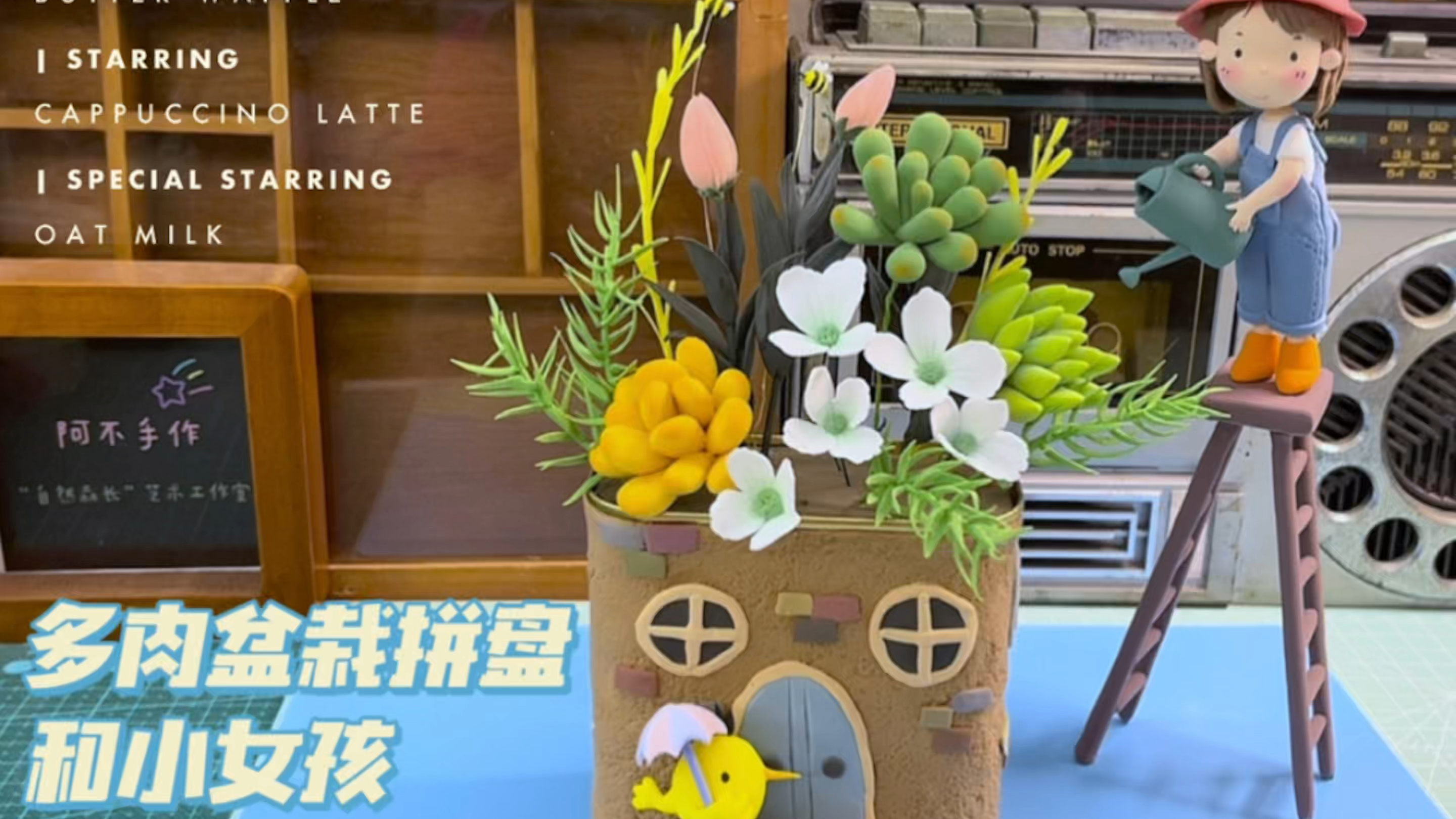 多肉盆栽和小女孩粘土制作小教程
