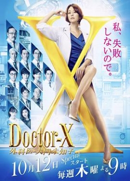 X医生：外科医生大门未知子第五季彩