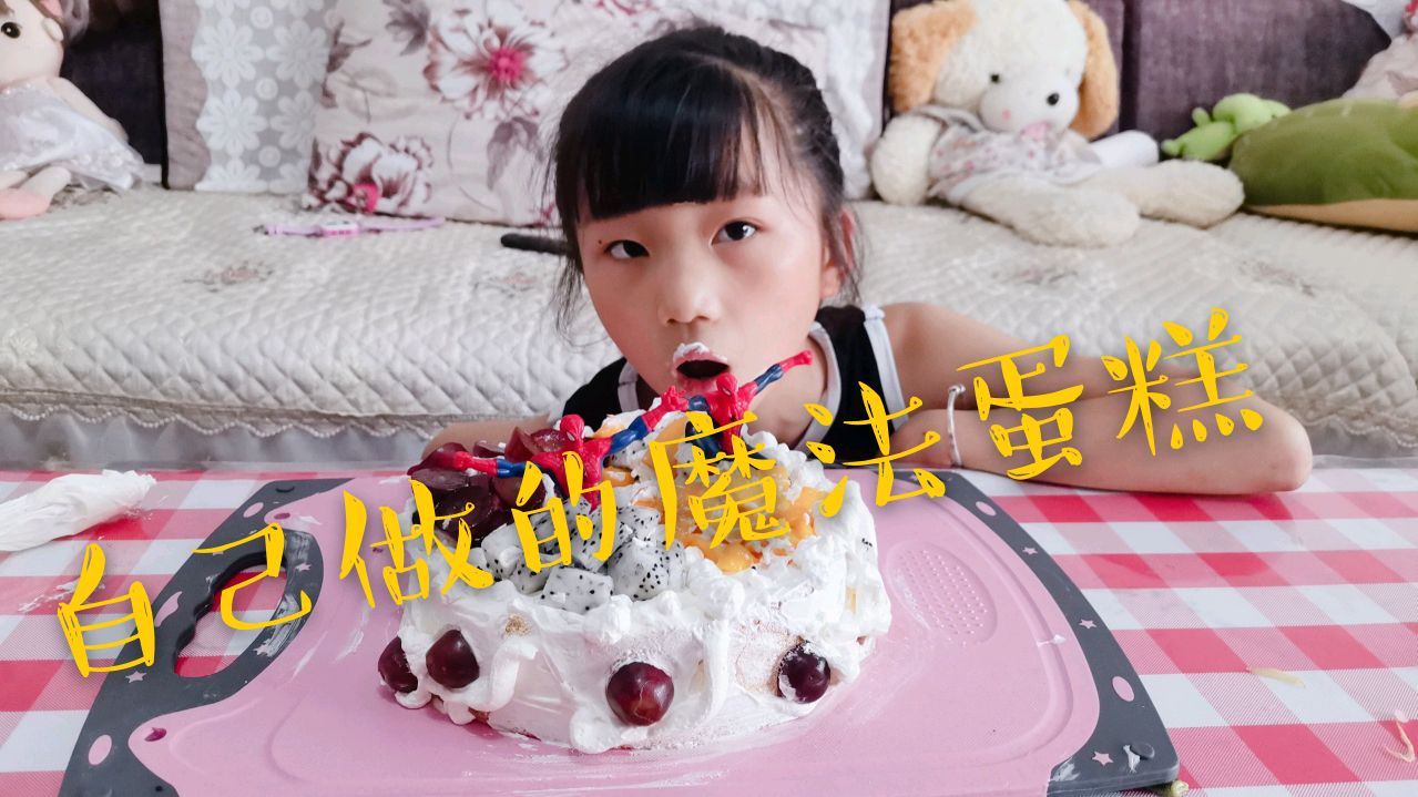 妈妈网购一瓶淡奶油收到女儿就做了8寸蛋糕,再也不用去蛋糕店了