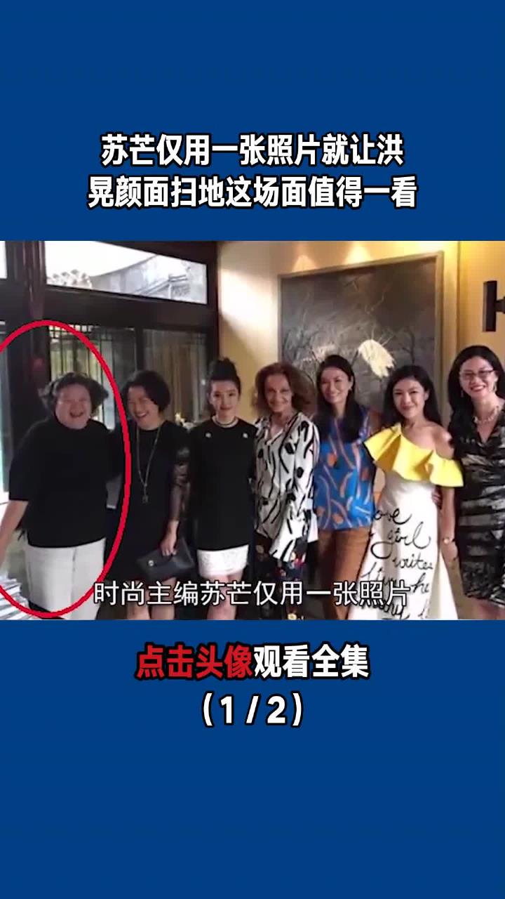 苏芒仅用一张照片就让洪晃颜面扫地这场面值得一看12
