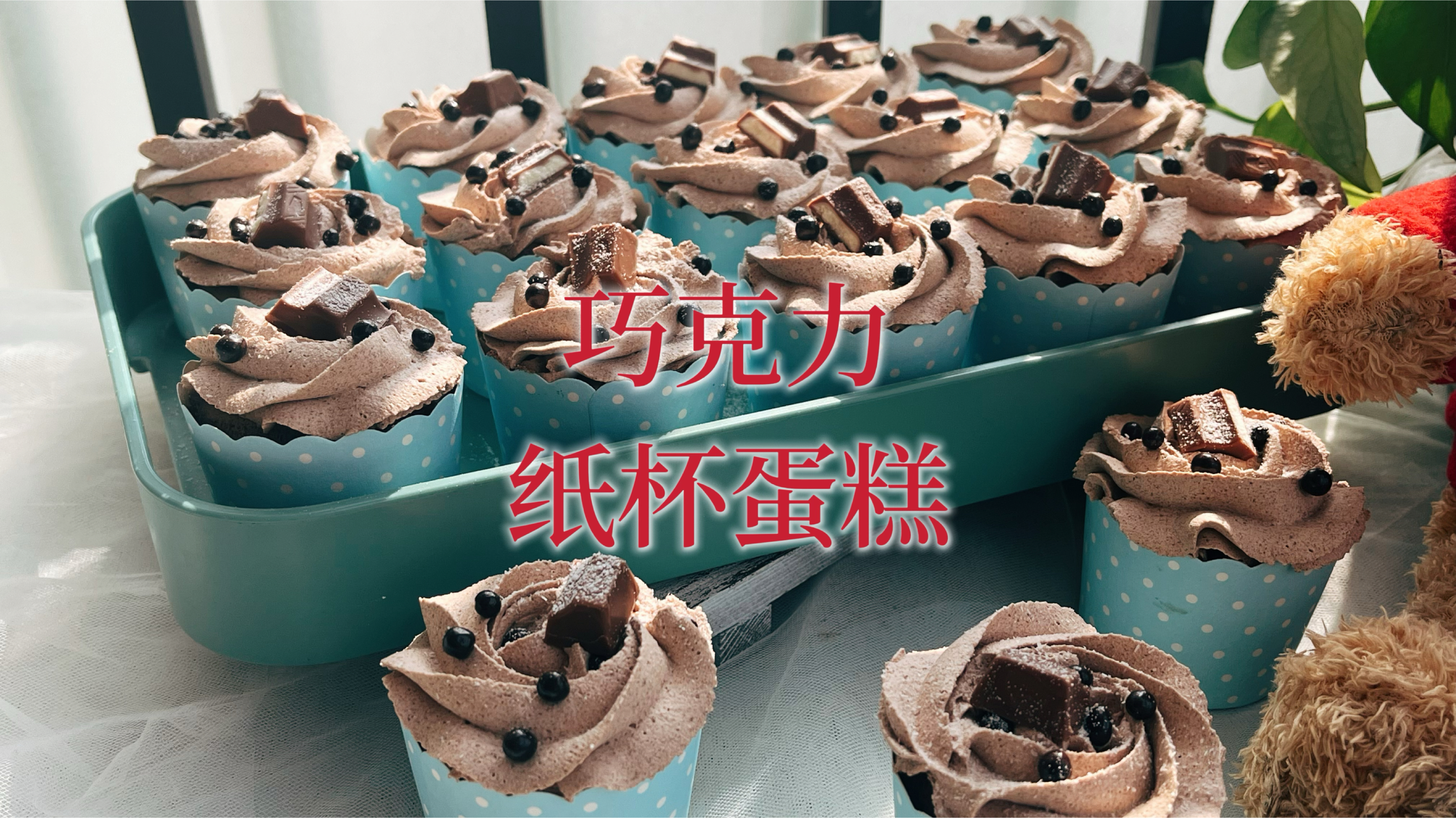 在家做了巧克力奶油纸杯蛋糕,香甜不腻颜值高,做下午茶齐齐分享