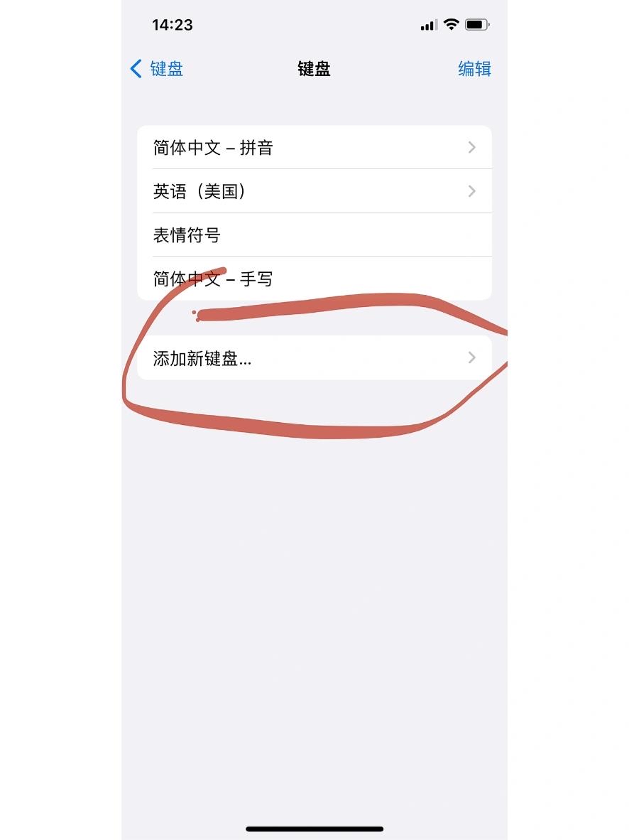 苹果手机怎么设置键盘设置手写