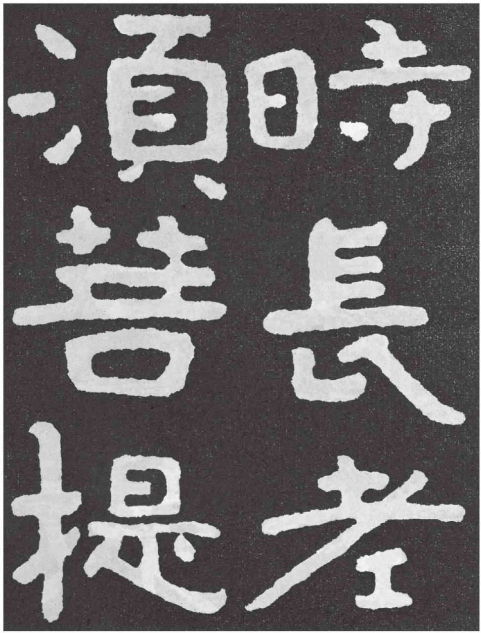 书法# #书法爱好者# #传统文化#  泰山经石峪金刚经/北齐 《泰山经石
