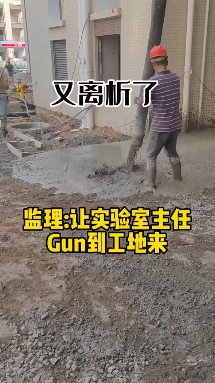 混凝土又离析了吗