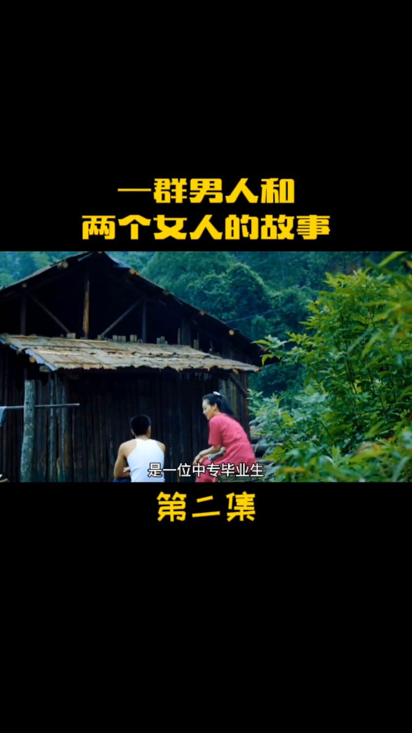 遥远的天熊山:一群男人和两个女人的故事-度小视